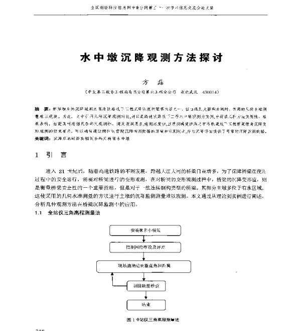 水中墩沉降观测方法探讨