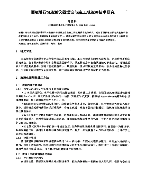 面板堆石坝监测仪器埋设与施工期监测技术研究
