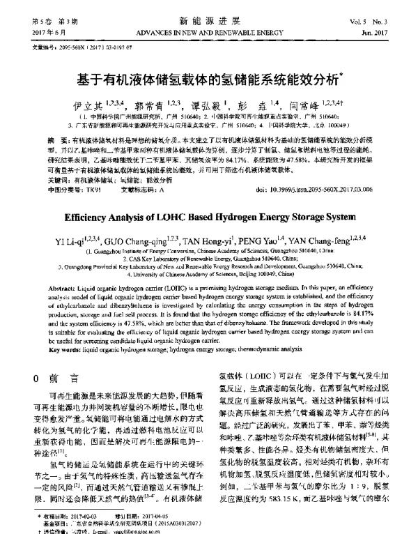 基于有机液体储氢载体的氢储能系统能效分析