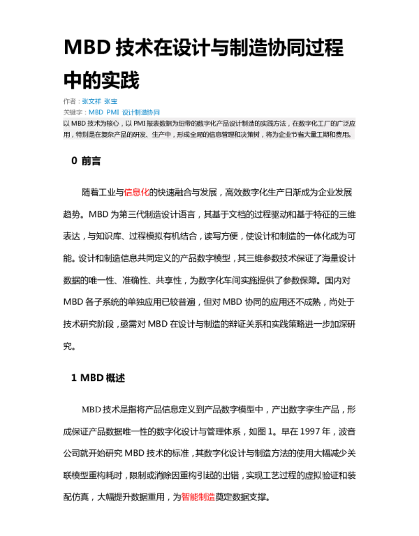 MBD技术在设计与制造协同过程中的实践