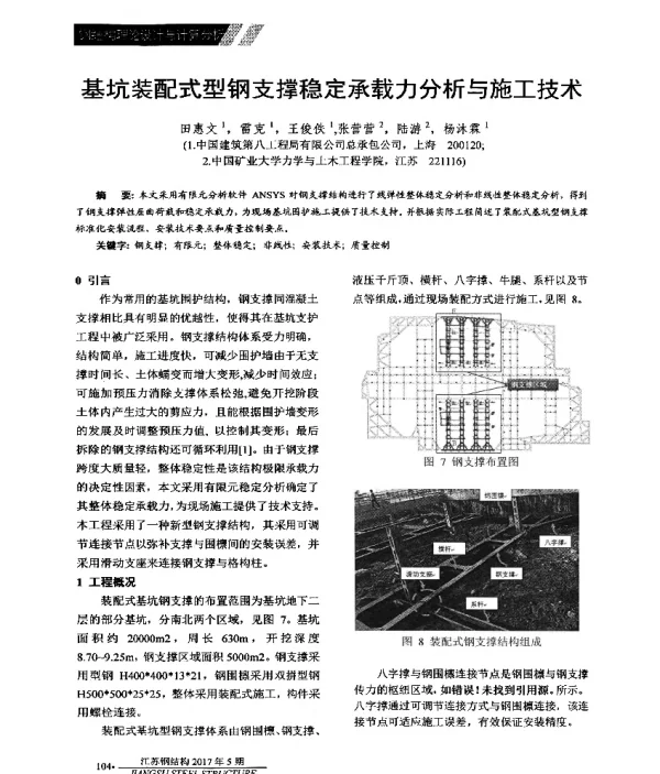 基坑装配式型钢支撑稳定承载力分析与施工技术