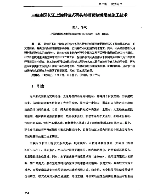三峡库区长江上游斜坡式码头前排预制墩吊装施工技术