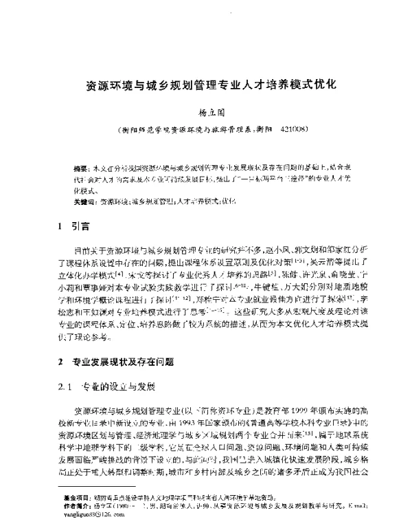 资源环境与城乡规划管理专业人才培养模式优化