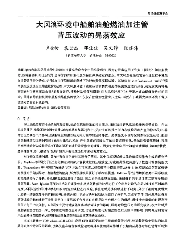 大风浪环境中船舶油舱燃油加注管背压波动的晃荡效应