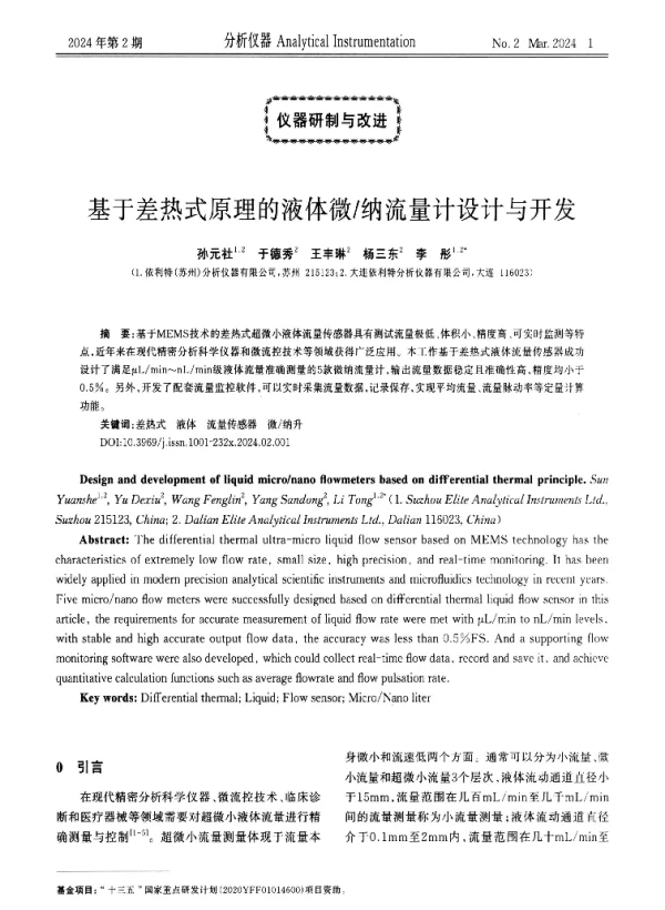 基于差热式原理的液体微纳流量计设计与开发