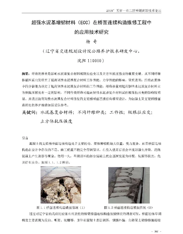 超强水泥基增韧材料(ECC)在桥面连续构造维修工程中的应用技术研究