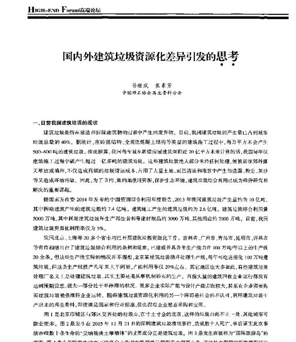 国内外建筑垃圾资源化差异引发的思考