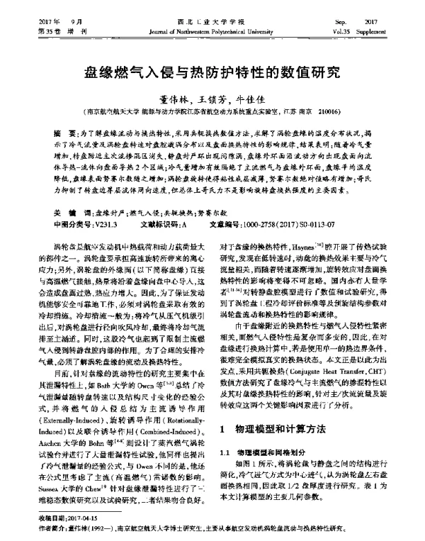 盘缘燃气入侵与热防护特性的数值研究