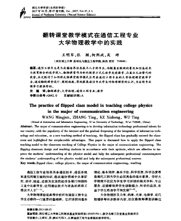 翻转课堂教学模式在通信工程专业大学物理教学中的实践