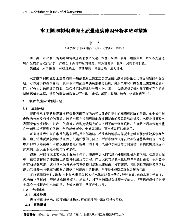 水工隧洞衬砌混凝土质量通病原因分析和应对措施