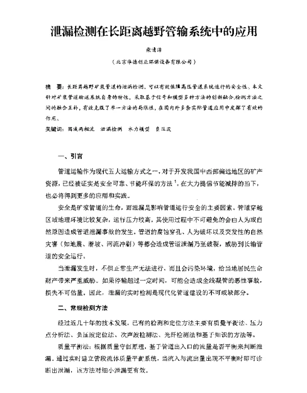 泄漏检测在长距离越野管输系统中的应用