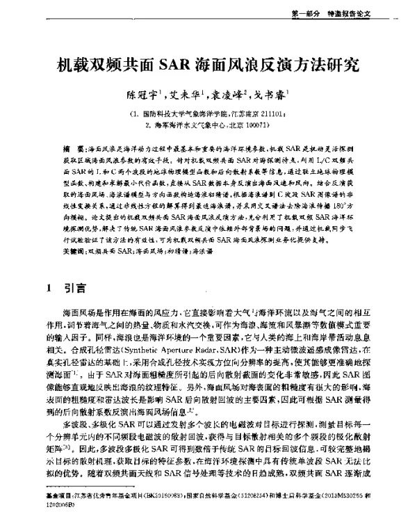 机载双频共面SAR海面风浪反演方法研究