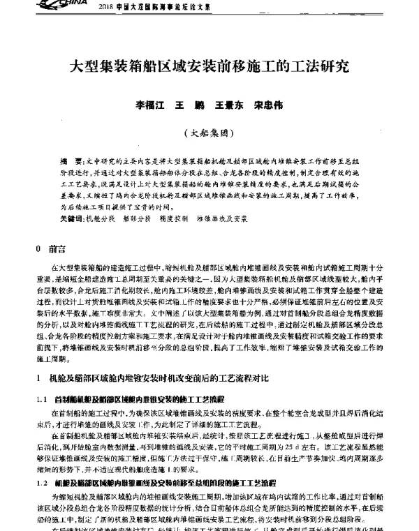 大型集装箱船区域安装前移施工的工法研究