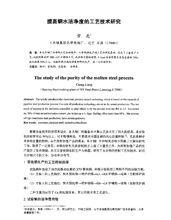 提高钢水洁净度的工艺技术研究