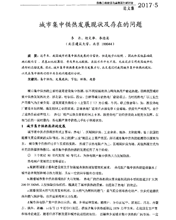城市集中供热发展现状及存在的问题