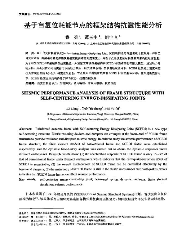 基于自复位耗能节点的框架结构抗震性能分析