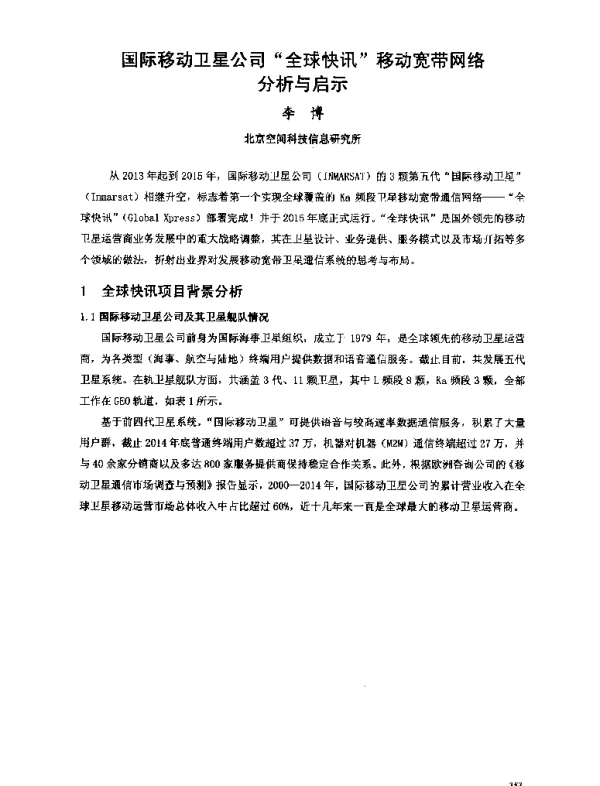 国际移动卫星公司全球快讯移动宽带网络分析与启示