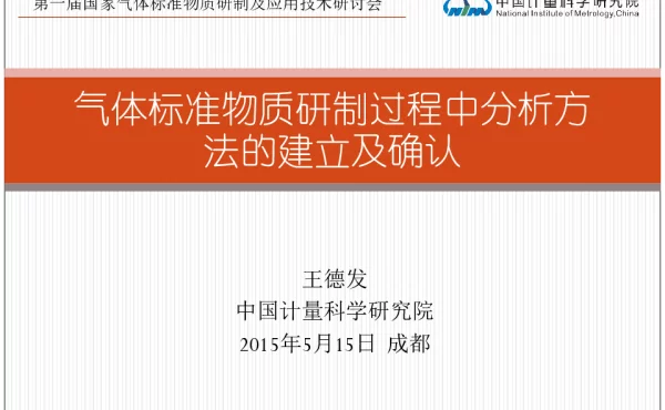气体标准物质研制过程中分析方法的建立及确认