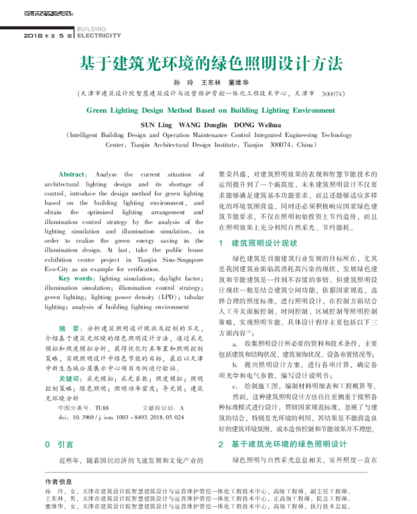 基于建筑光环境的绿色照明设计方法