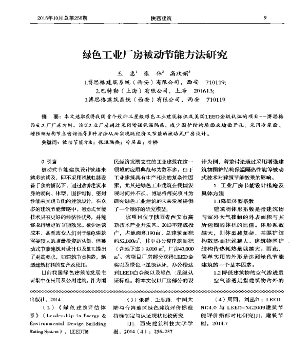 绿色工业厂房被动节能方法研究