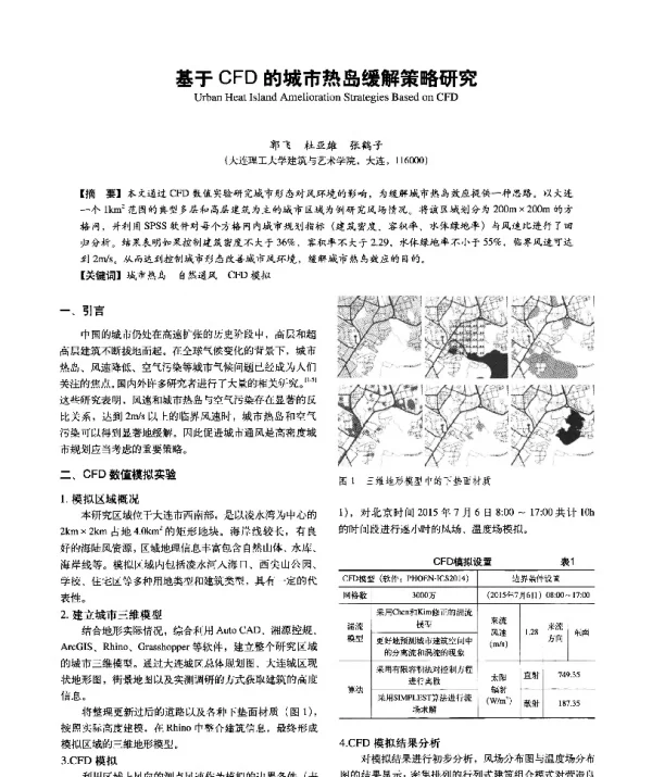 基于CFD的城市热岛缓解策略研究
