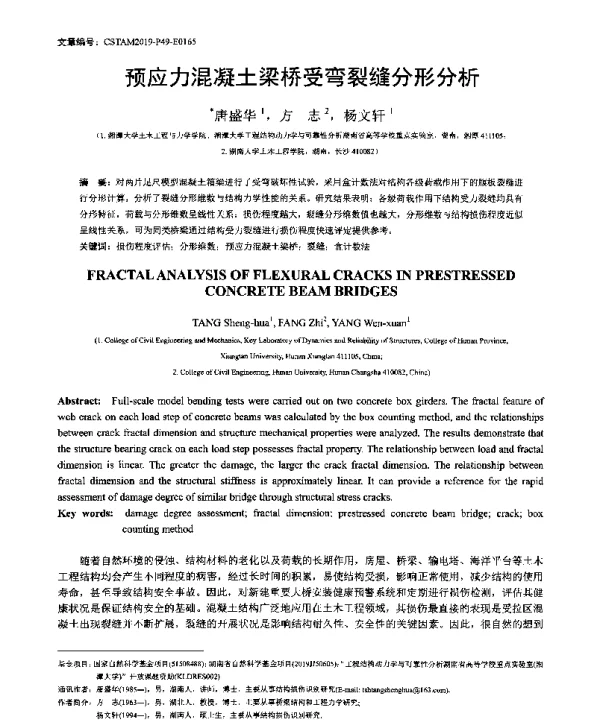 预应力混凝土梁桥受弯裂缝分形分析