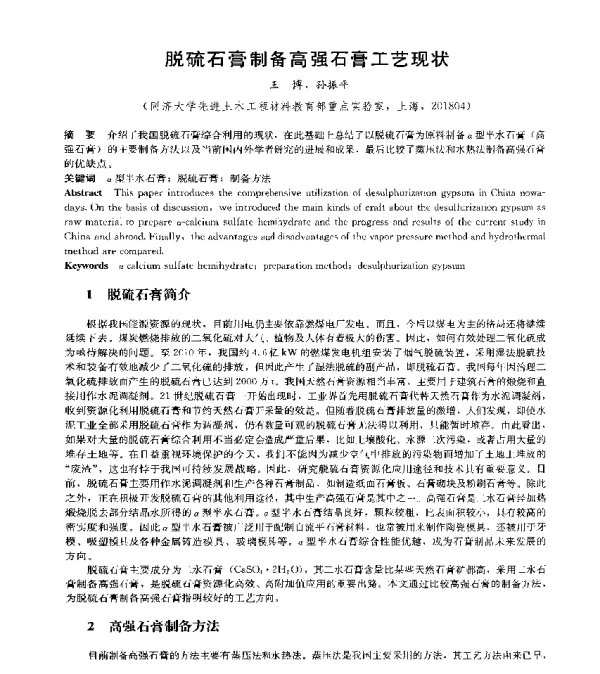 脱硫石膏制备高强石膏工艺现状
