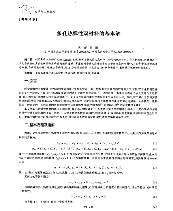 多孔热弹性双材料的基本解