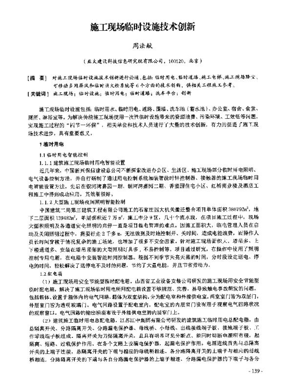 施工现场临时设施技术创新