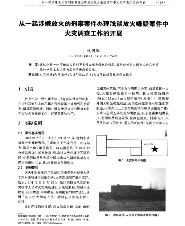 从一起涉嫌放火的刑事案件办理浅谈放火嫌疑案件中火灾调查工作的开展