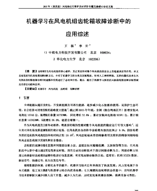 机器学习在风电机组齿轮箱故障诊断中的应用综述