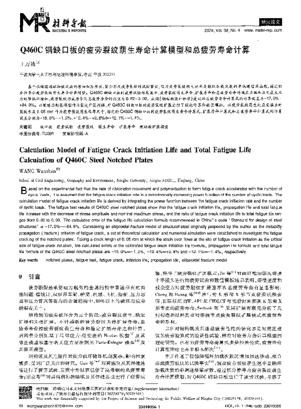 Q460C钢缺口板的疲劳裂纹萌生寿命计算模型和总疲劳寿命计算