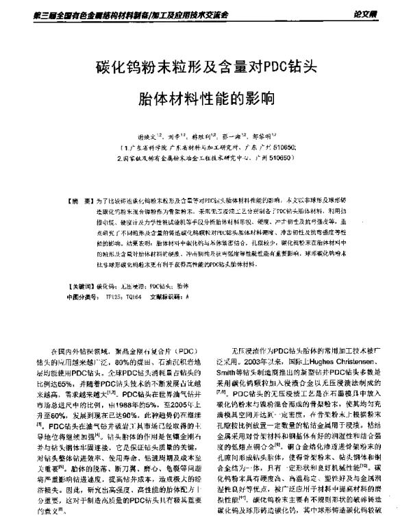 碳化钨粉末粒形及含量对PDC钻头胎体材料性能的影响