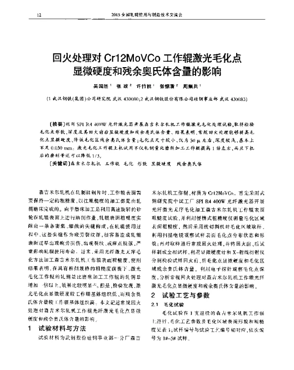 回火处理对Cr12MoVCo工作辊激光毛化点显微硬度和残余奥氏体含量的影响