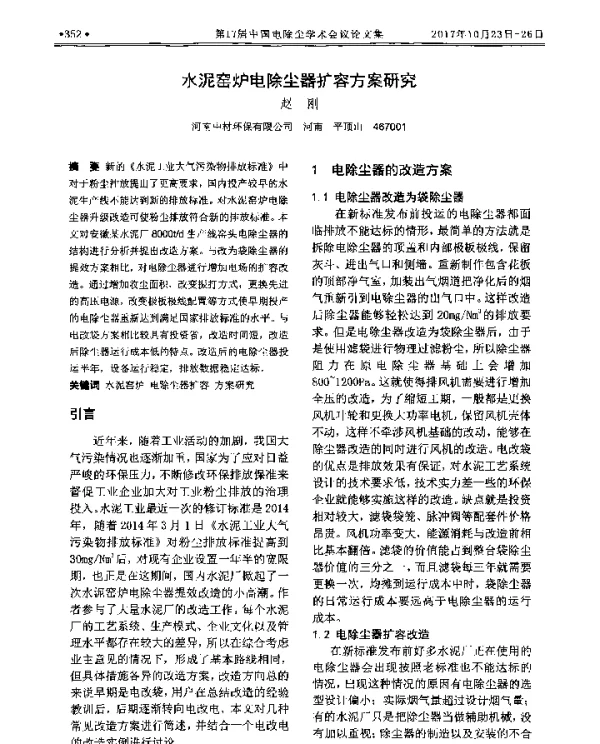 水泥窑炉电除尘器扩容方案研究