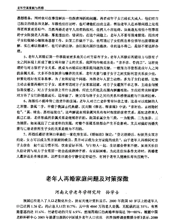 老年人再婚家庭问题及对策探微