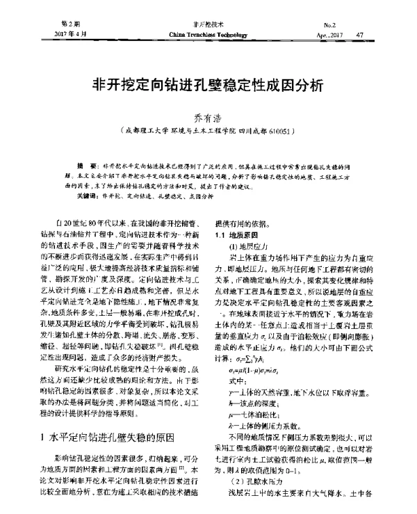 非开挖定向钻进孔壁稳定性成因分析