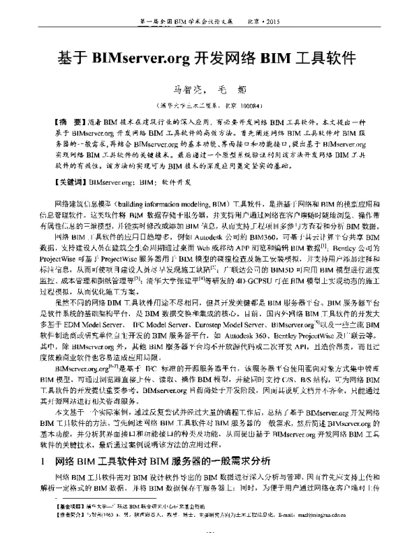基于BIMserver.org开发网络BIM工具软件