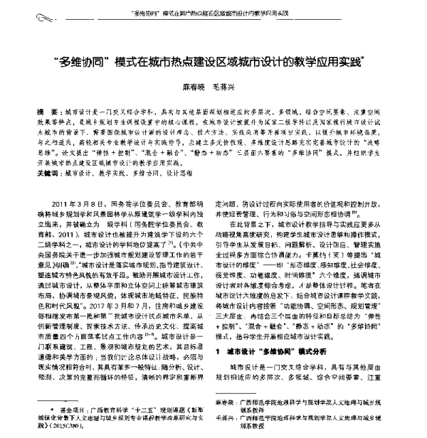 “多维协同”模式在城市热点建设区域城市设计的教学应用实践