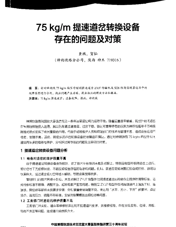 75kgm提速道岔转换设备存在的问题及对策