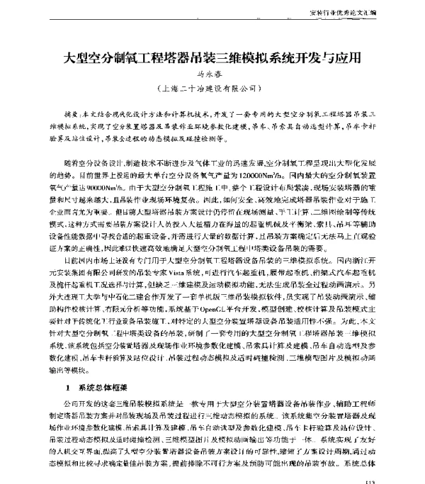 大型空分制氧工程塔器吊装三维模拟系统开发与应用