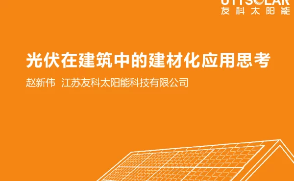 光伏在建筑中的建材化应用思考
