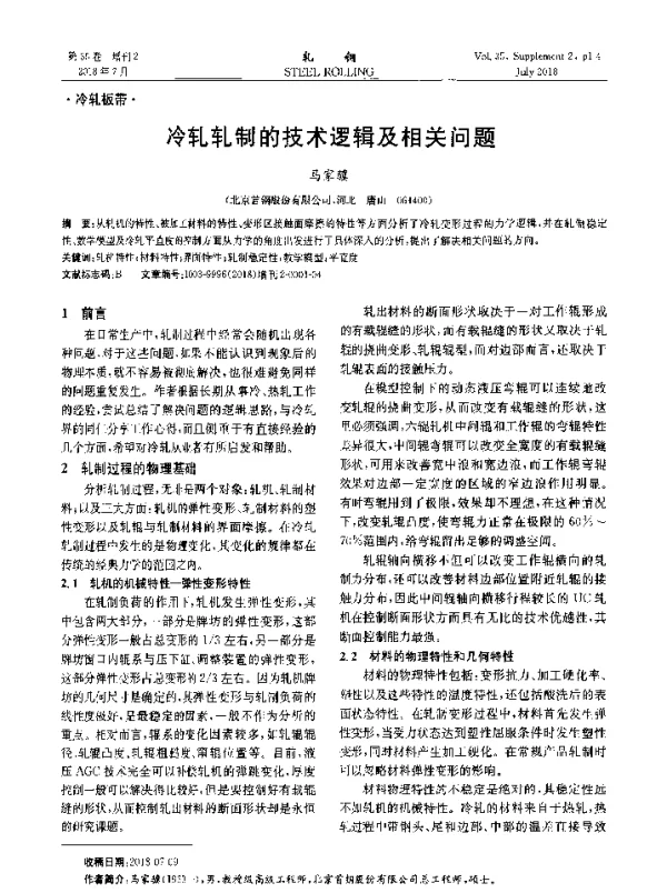 冷轧轧制的技术逻辑及相关问题