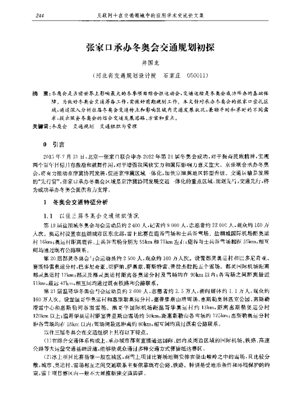 张家口承办冬奥会交通规划初探