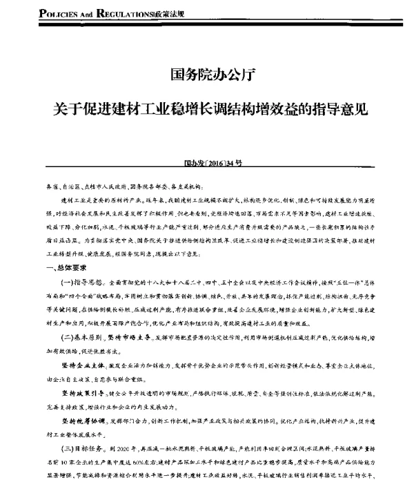 国务院办公厅关于促进建材工业稳增长调结构增效益的指导意见
