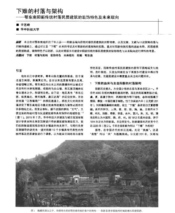 下雉的村落与架构--鄂东南阳新传统村落民居建筑的装饰特色及未来取向