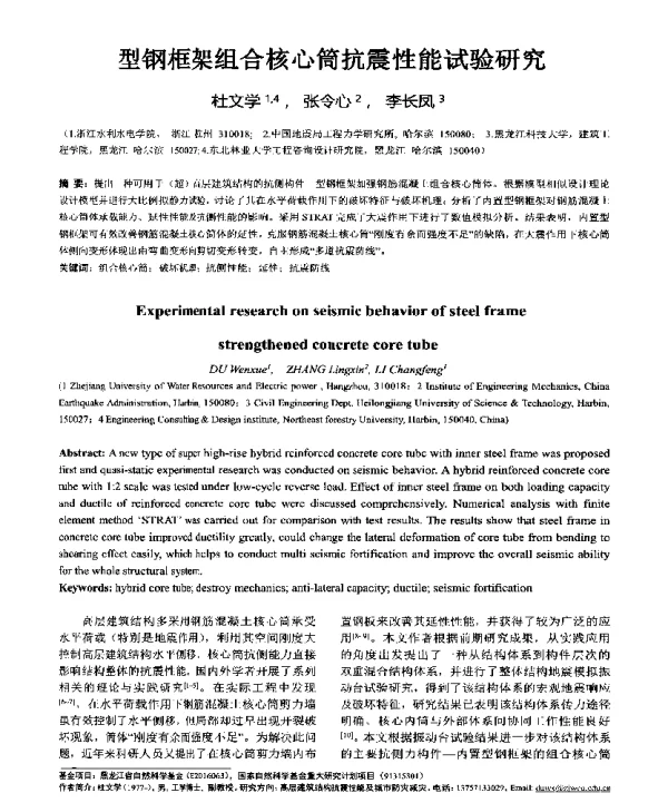 型钢框架组合核心筒抗震性能试验研究