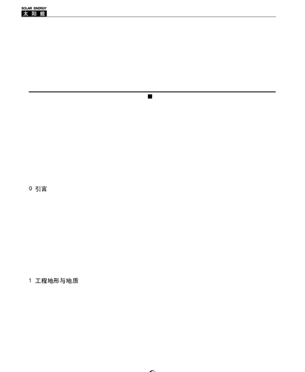 改进型光伏支架灌注钢管桩在黄土地基中的应用研究_张鹏