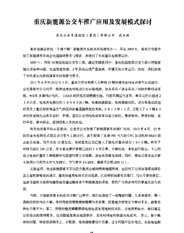 重庆新能源公交车推广应用及发展模式探讨