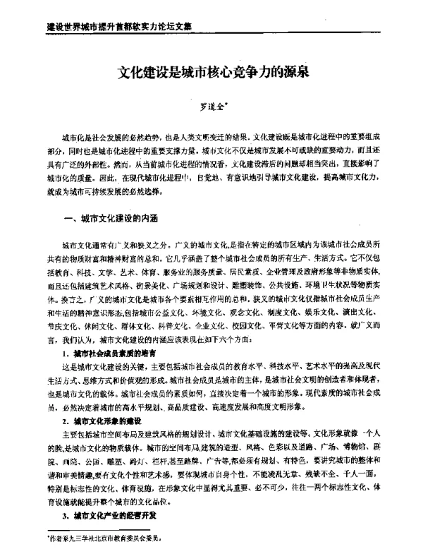 文化建设是城市核心竞争力的源泉